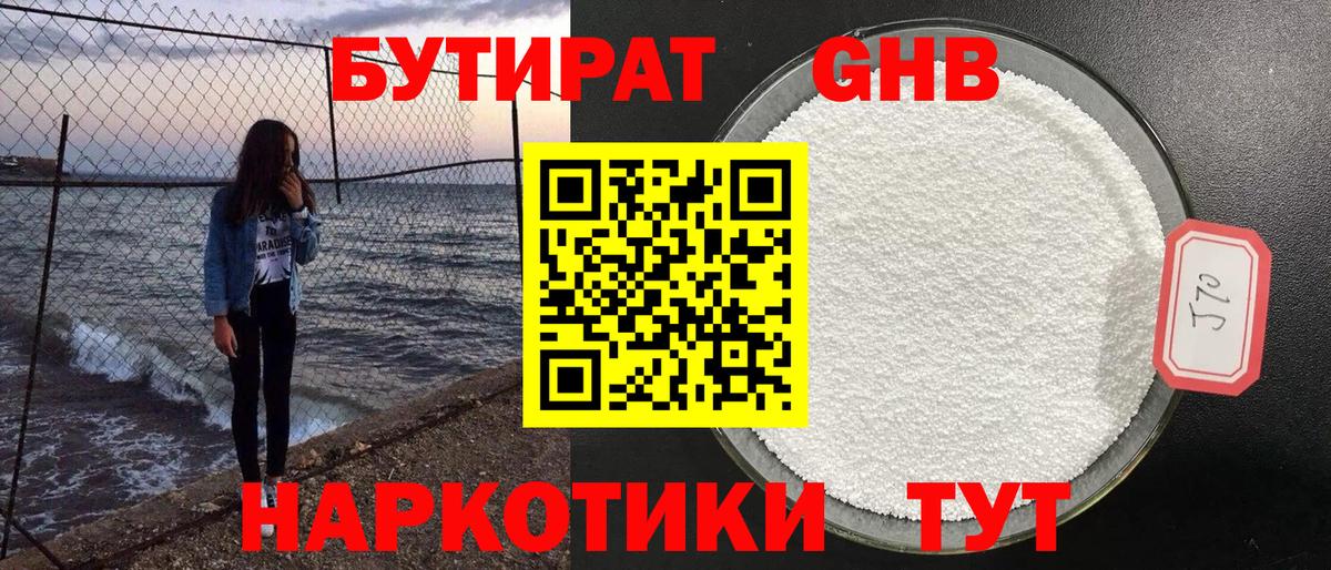 БУТИРАТ 99%  Бутират  Темрюк 