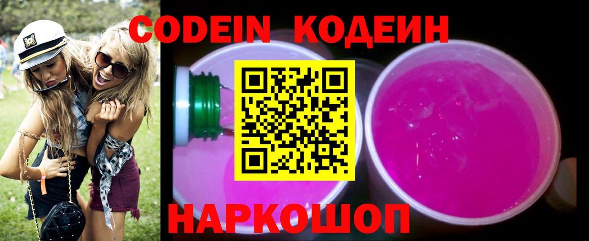 Кодеин напиток Lean (лин)  Темрюк  Codein Purple Drank 